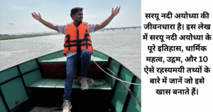 सरयू नदी अयोध्या