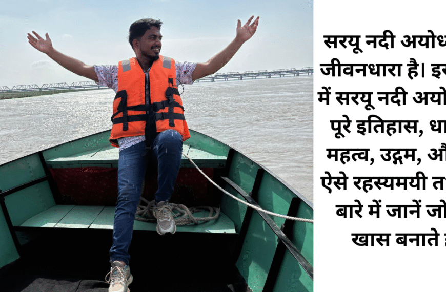 सरयू नदी अयोध्या