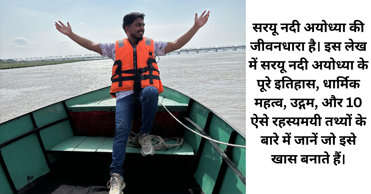 सरयू नदी अयोध्या